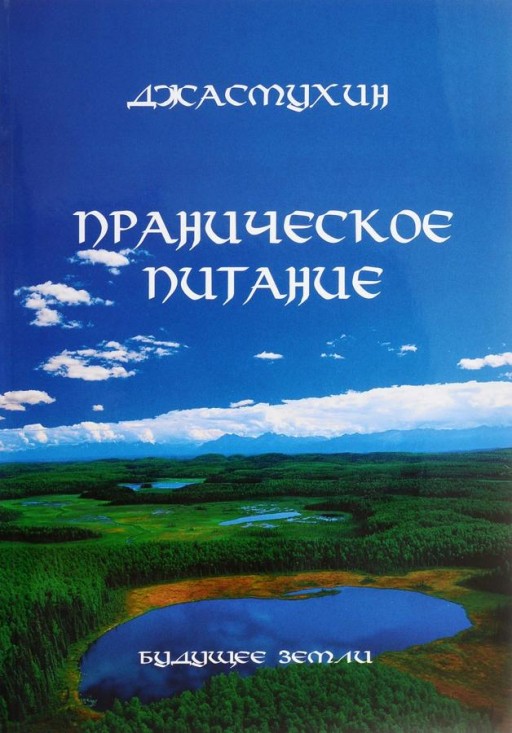 Праническое питание. Путешествие в личном контакте с Джасмухин