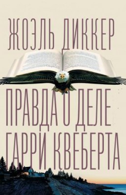 Правда о деле Гарри Квеберта