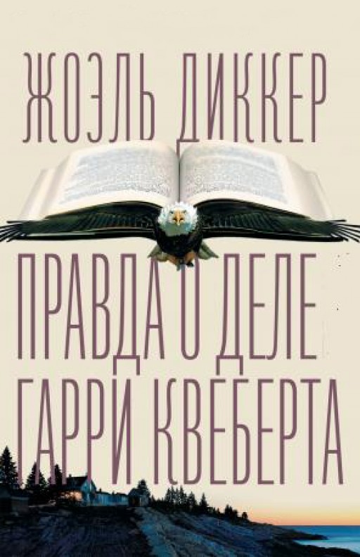 Правда о деле Гарри Квеберта