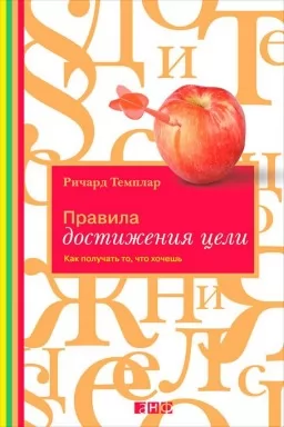 Правила достижения цели. Как получать то, что хочешь Правила достижения цели. Как получать то, что хочешь