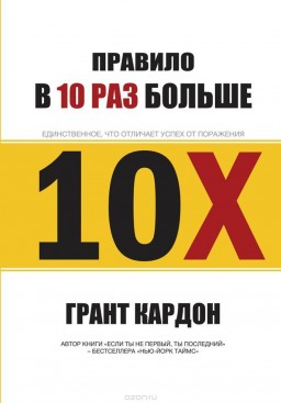 Правило в 10 раз больше. Единственное, что отличает успех от поражения