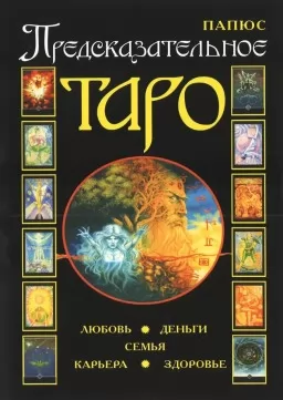 Предсказательное Таро Предсказательное Таро
