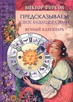 Предсказываем свое будущее сами. Вечный Календарь