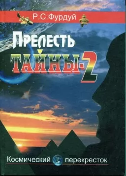 Прелесть тайны 2 Прелесть тайны 2