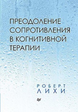 Преодоление сопротивления в когнитивной терапии