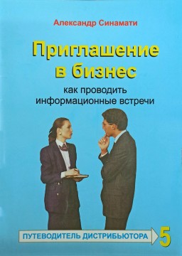 Приглашение в бизнес. Как проводить информационные встречи