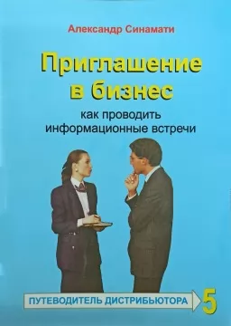 Приглашение в бизнес. Как проводить информационные встречи