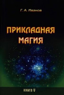 Прикладная магия. Книга 5