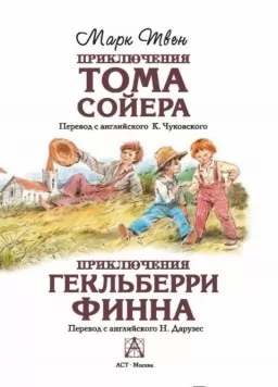 Приключения Тома Сойера. Приключения Гекльберри Финна