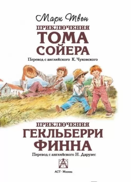 Приключения Тома Сойера. Приключения Гекльберри Финна