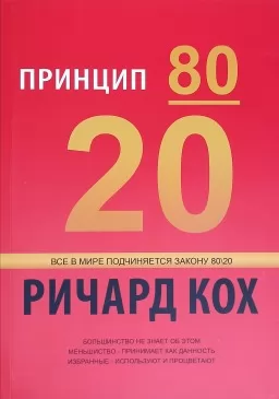 Принцип 80/20 Принцип 80/20