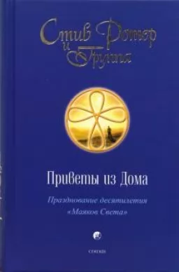 Приветы из Дома. Празднование десятилетия "Маяков Света"