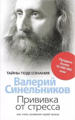 Прививка от стресса. Как стать хозяином своей жизни Прививка от стресса. Как стать хозяином своей жизни