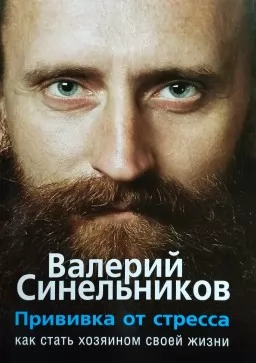 Прививка от стресса. Как стать хозяином своей жизни Прививка от стресса. Как стать хозяином своей жизни