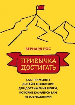 Привычка достигать. Как применять дизайн-мышление для достижения целей, которые казались вам невозможными