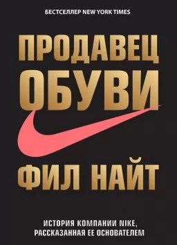 Продавец обуви. История компании Nike, рассказанная ее основателем Продавец обуви. История компании Nike, рассказанная ее основателем