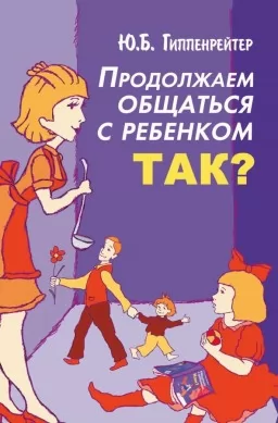 Продолжаем общаться с ребенком. ТАК?