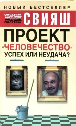 Проект "человечество". Успех или неудача? Проект "человечество". Успех или неудача?