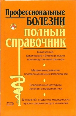 Профессиональные болезни. Полный справочник