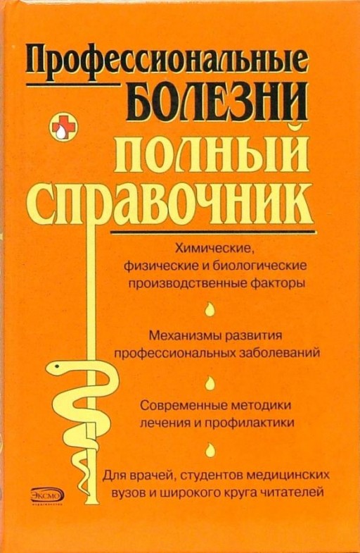 Профессиональные болезни. Полный справочник