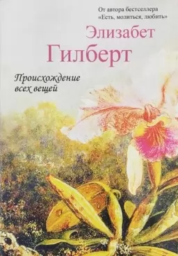 Происхождение всех вещей Происхождение всех вещей