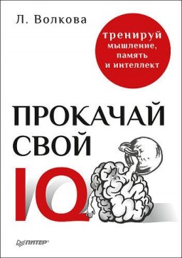 Прокачай свой IQ