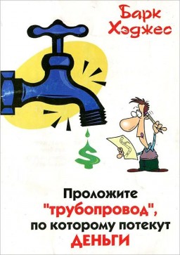 Проложите "трубопровод", по которому потекут деньги