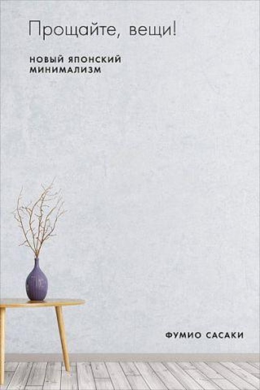 Прощайте, вещи! Новый японский минимализм