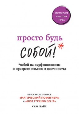 Просто будь собой