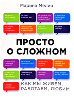 Просто о сложном.Как мы живём, работаем, любим