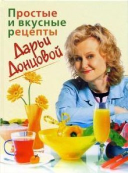 Простые и вкусные рецепты Дарьи Донцовой