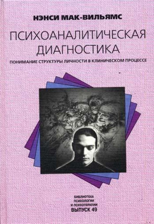 Психоаналитическая диагностика. Понимание структуры личности в клиническом процессе