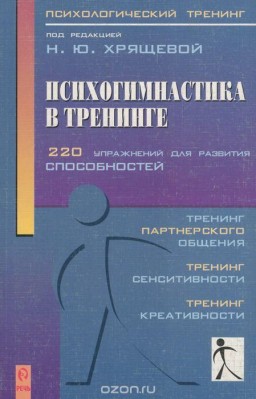 Психогимнастика в тренинге