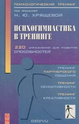 Психогимнастика в тренинге Психогимнастика в тренинге