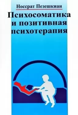 Психосоматика и позитивная психотерапия