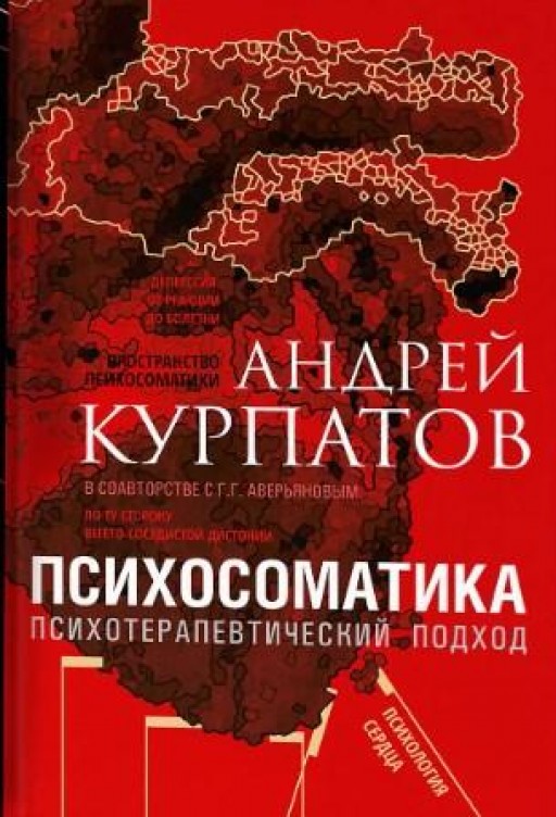Психосоматика. Психотерапевтический подход