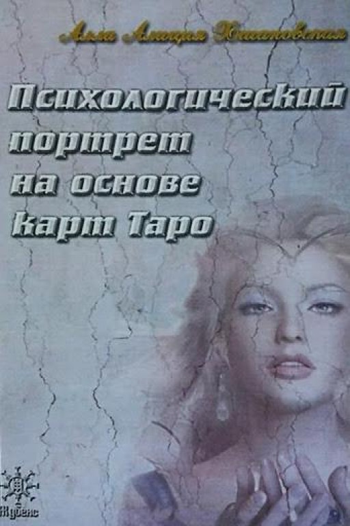 Психологический портрет на основе карт Таро