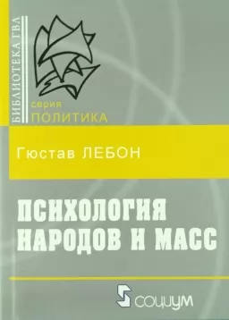 Психология народов и масс