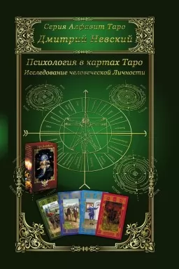 Психология в картах Таро. Исследование человеческой личности Психология в картах Таро. Исследование человеческой личности