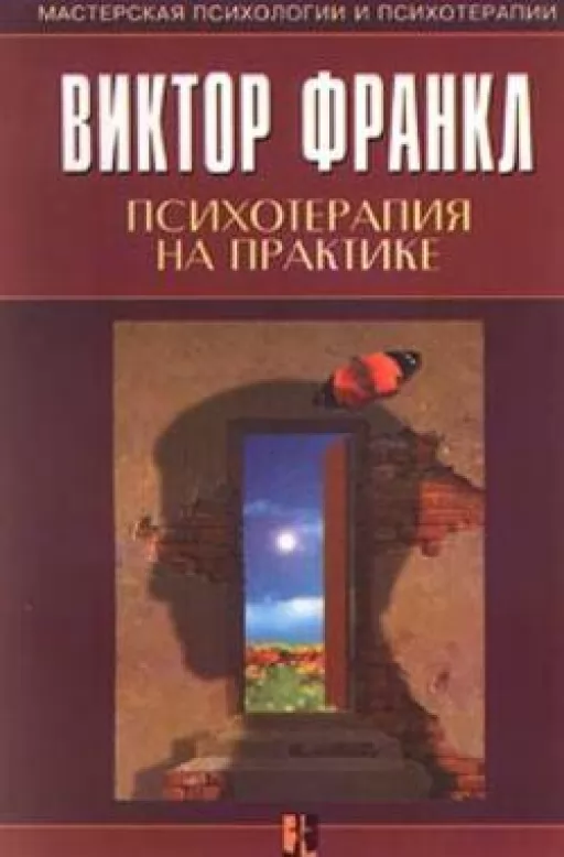 Психотерапия на практике