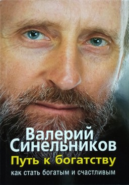 Путь к богатству как стать богатым и счастливым