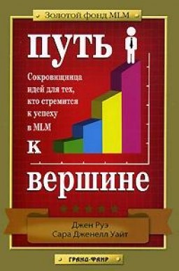 Путь к вершине. Сокровищница идей для тех, кто стремится к успеху в MLM