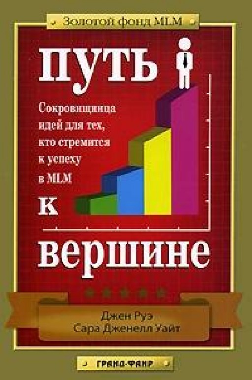 Путь к вершине. Сокровищница идей для тех, кто стремится к успеху в MLM