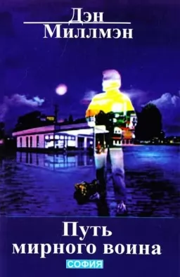 Путь мирного воина