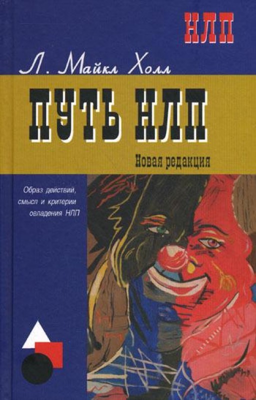 Путь НЛП. Образ действий, смысл и критерии овладения НЛП