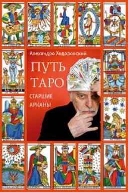 Путь таро. Старшие арканы