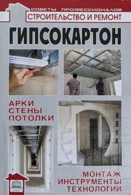 Гипсокартон: арки, стены, потолки; монтаж, инструменты, технологии