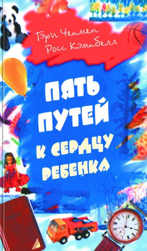 Пять путей к сердцу ребёнка