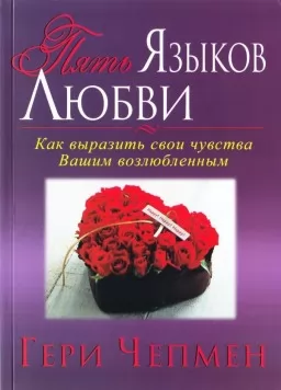 Пять языков любви. Как выразить свои чувства Вашим возлюбленным