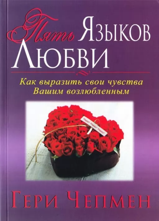 Пять языков любви. Как выразить свои чувства Вашим возлюбленным